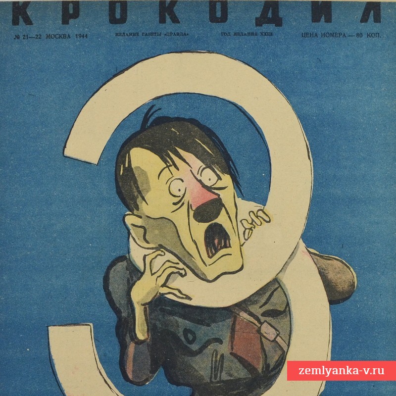 Сатирический журнал «Крокодил» №21-22, 1944г. «3 года блицкрига»