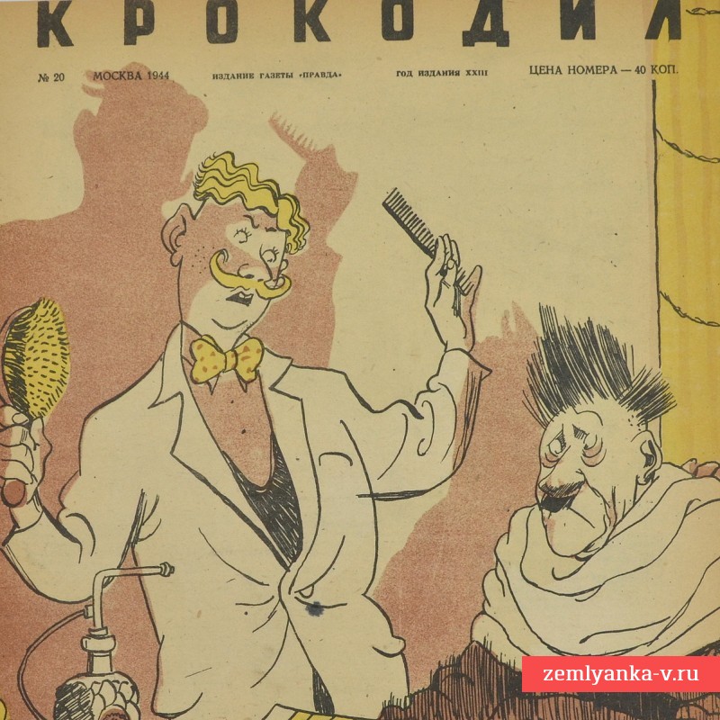 Сатирический журнал «Крокодил» №20, 1944г. «Началось!»