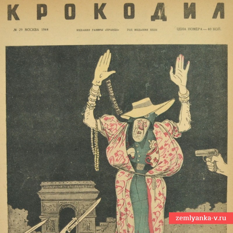 Сатирический журнал «Крокодил» №29, 1944г. «гитлер капут!!»