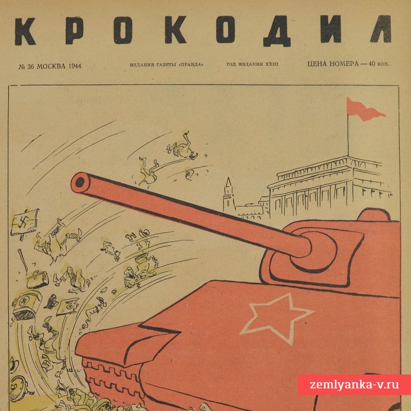 Сатирический журнал «Крокодил» №36, 1944г. 