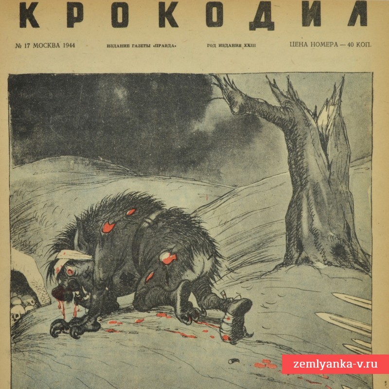 Сатирический журнал «Крокодил» №17, 1944г. «Добей его!»