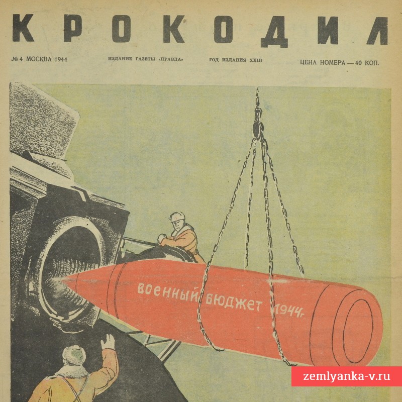 Сатирический журнал «Крокодил» №4, 1944г. «Военный бюджет 1944 г»