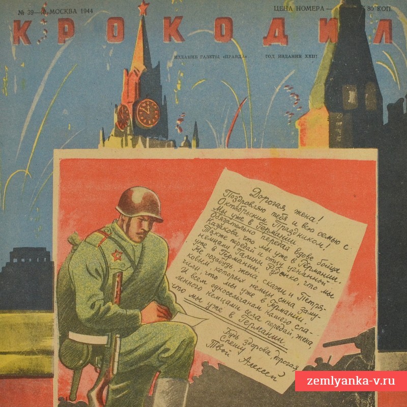 Сатирический журнал «Крокодил» №39-40, 1944 г. «Вон!»