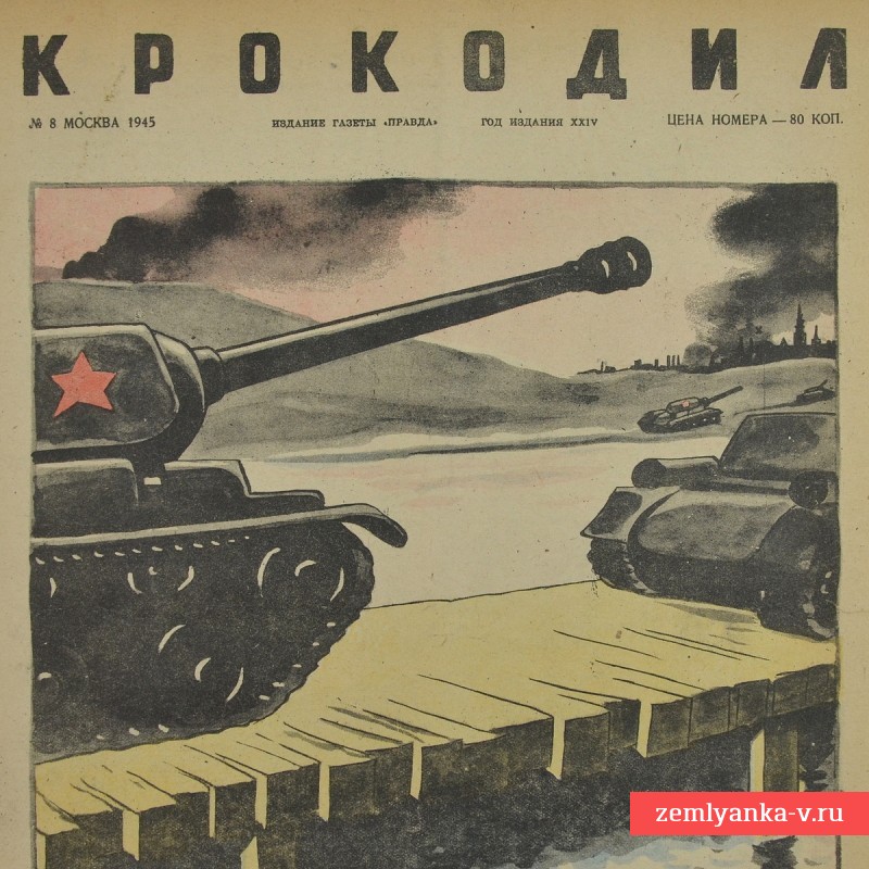 Сатирический журнал «Крокодил» №8, 1945 г. «Типично немецкий пейзаж»