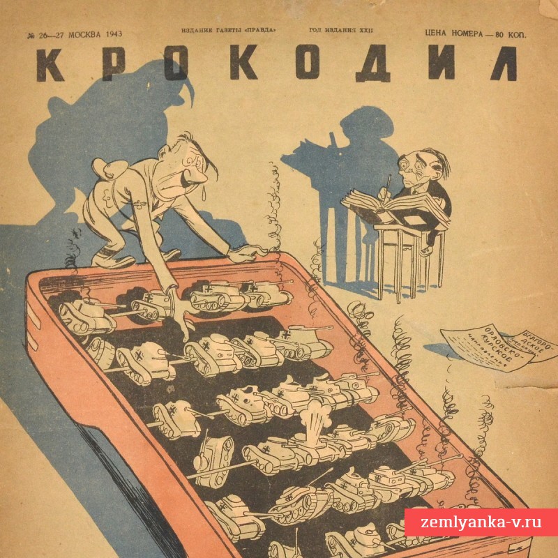 Сатирический журнал «Крокодил» №26-27, 1943 г. «Большие убытки»