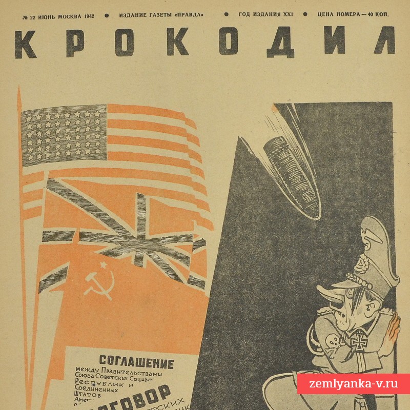 Сатирический журнал «Крокодил» №22, 1942 г. «Среди дикарей»