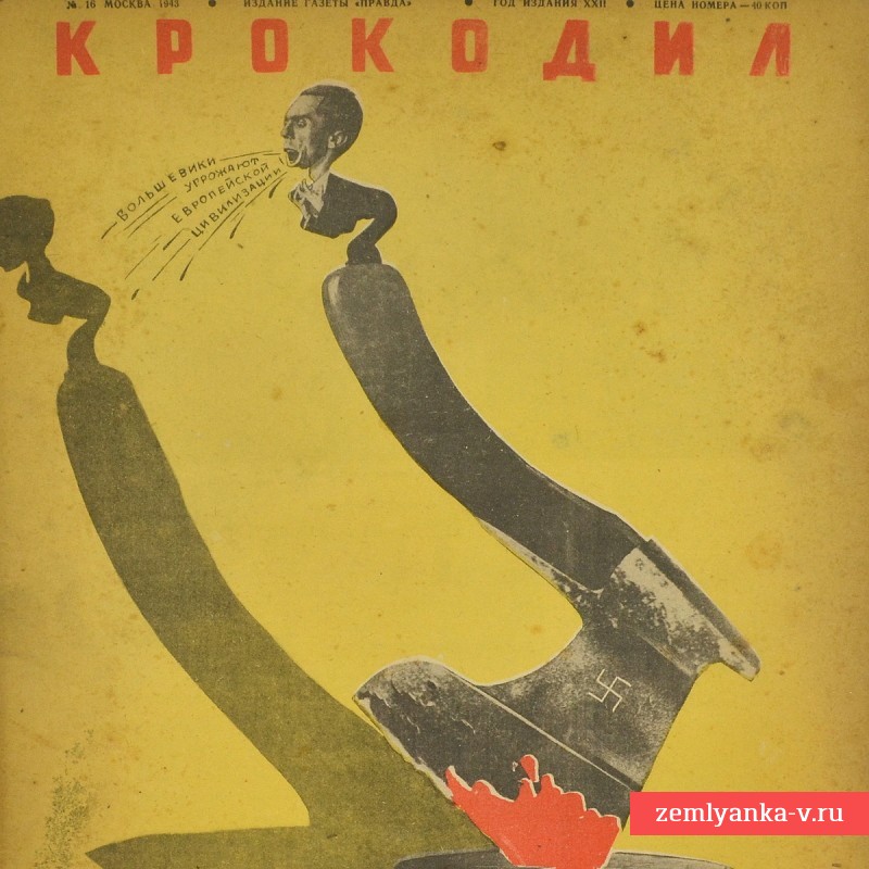 Сатирический журнал «Крокодил» №16, 1943 г. «С высокой трибуны»