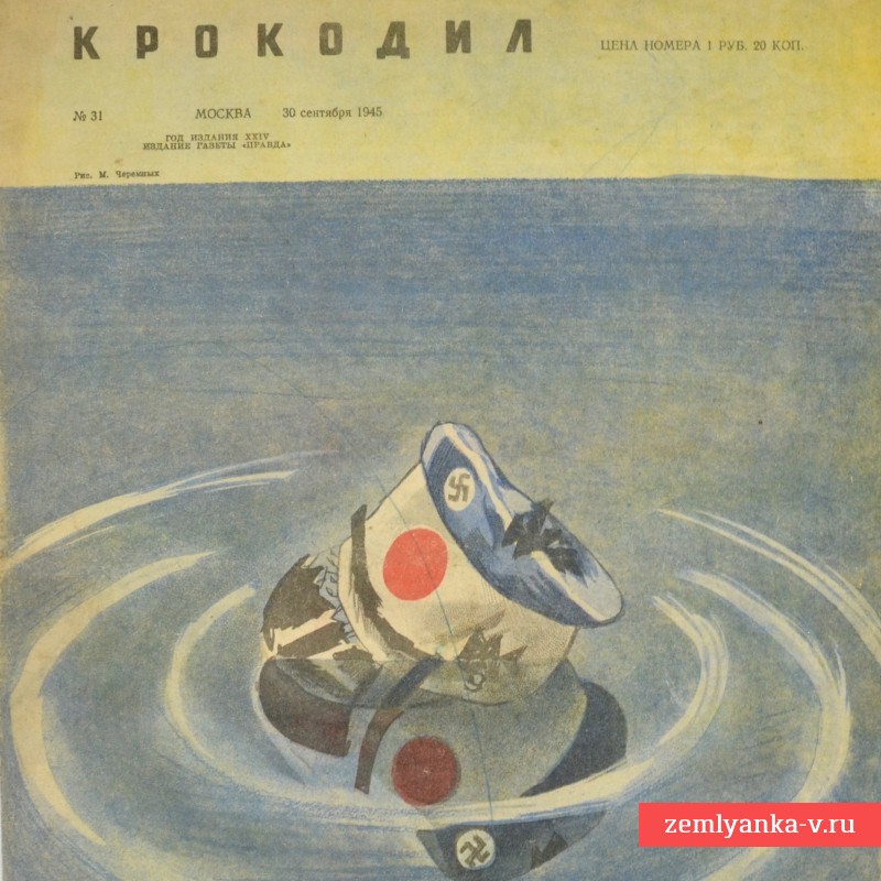 Сатирический журнал «Крокодил» №31, 1945 г. «Тихий океан…»