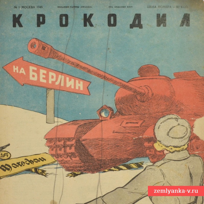 Сатирический журнал «Крокодил» №1, 1945 г. «Столбовая дорога»