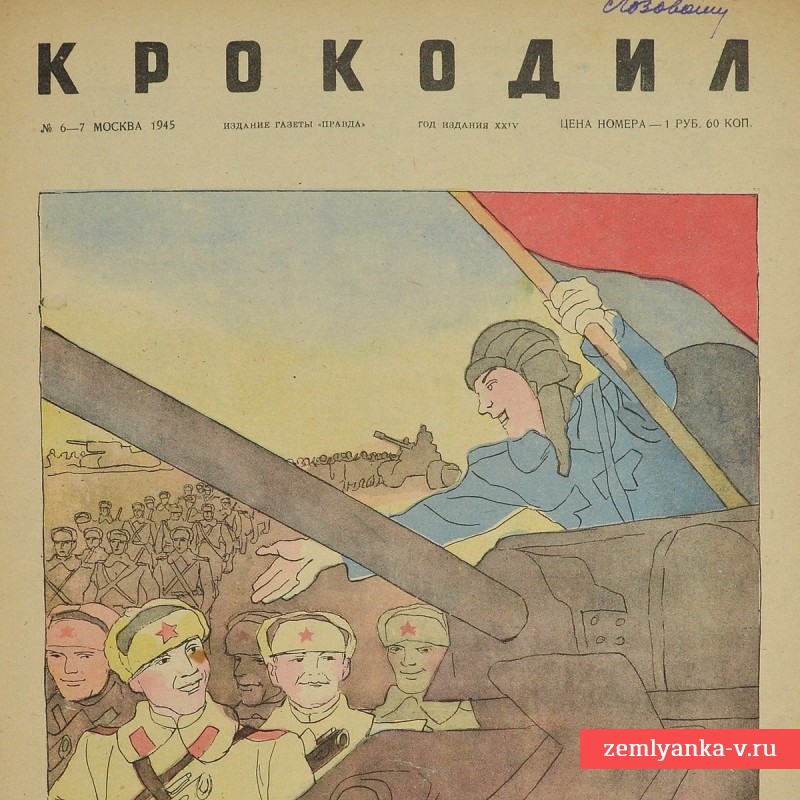 Сатирический журнал «Крокодил» №6-7, 1945 г. «По пути»