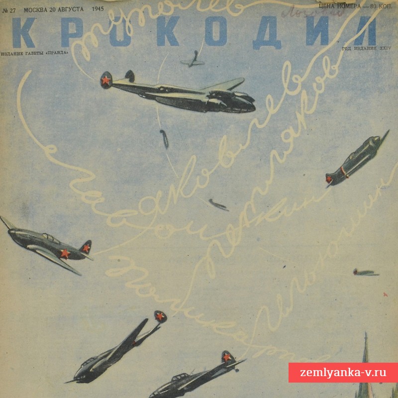 Сатирический журнал «Крокодил» №27, 1945 г. «Мы вышеподписавшиеся!..»