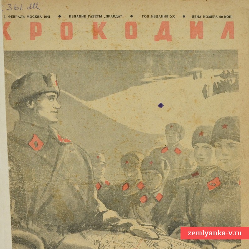 Сатирический журнал «Крокодил» №4, 1941 г.