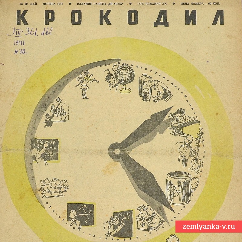 Сатирический журнал «Крокодил» №10, 1941 г., предвоенный выпуск