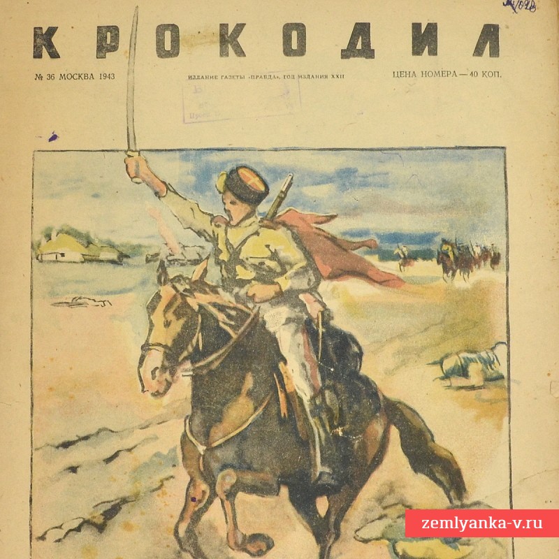 Сатирический журнал «Крокодил» №36, 1943 г. «Казак на запад держит путь…»