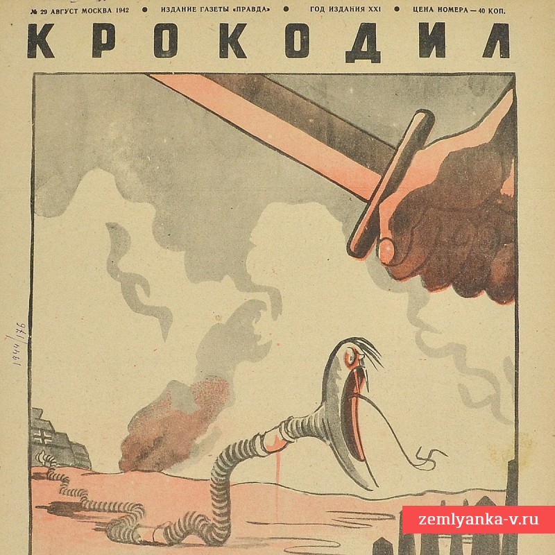 Сатирический журнал «Крокодил» №29, 1942 г. «Убей гада!»