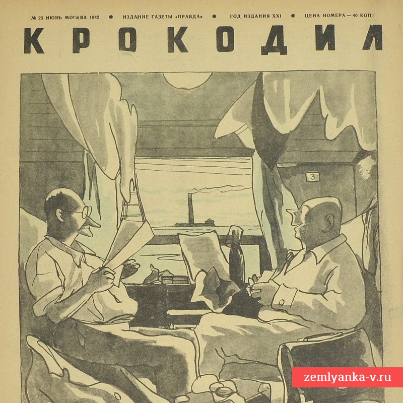 Сатирический журнал «Крокодил» №23, 1942 г. «Кстати, о болтунах»