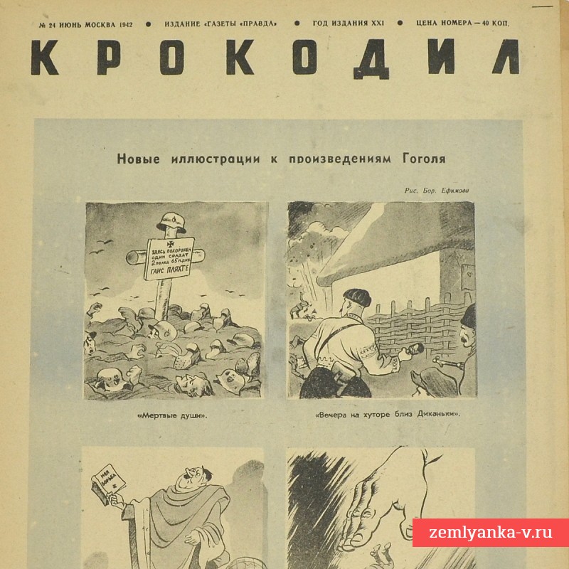 Сатирический журнал «Крокодил» №24, 1942 г. «Новые иллюстрации к произведениям Гоголя»