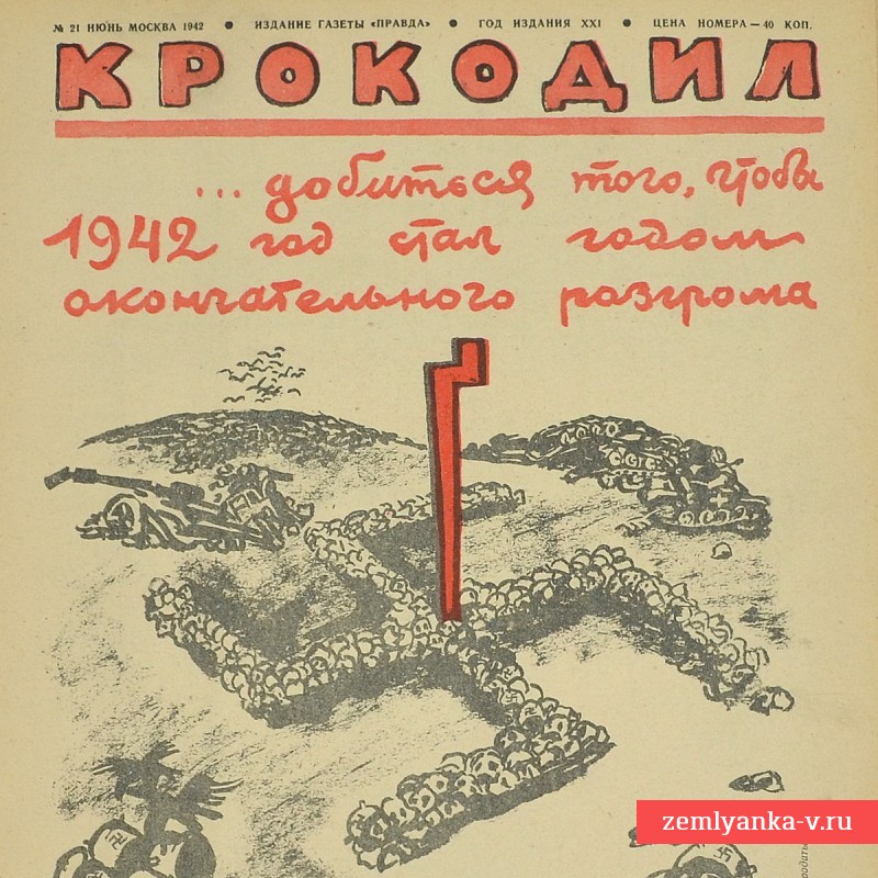 Сатирический журнал «Крокодил» №21, 1942 г. «Проклятая неизвестность»