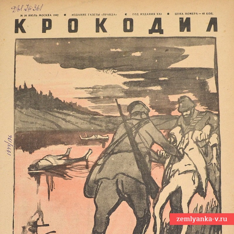 Сатирический журнал «Крокодил» №26, 1942 г. «Новости купального сезона»