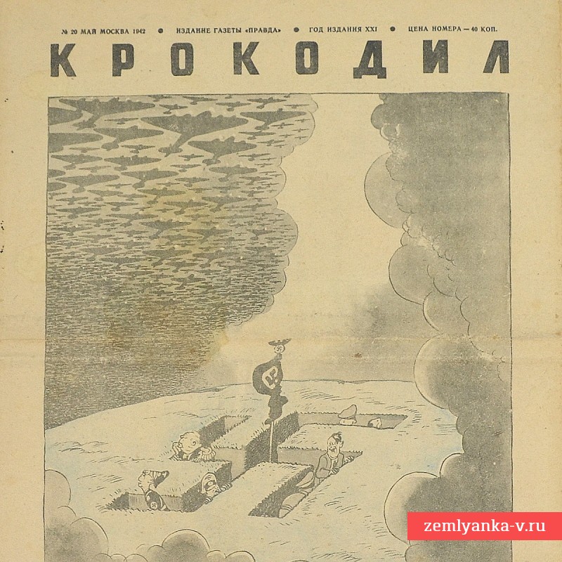 Сатирический журнал «Крокодил» №20, 1942 г. «Тучи сгущаются»