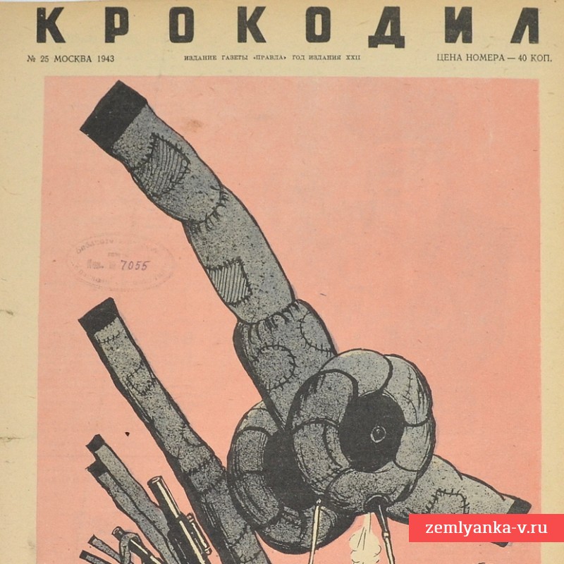 Сатирический журнал «Крокодил» №25, 1943 г. «Сплошное надувательство»