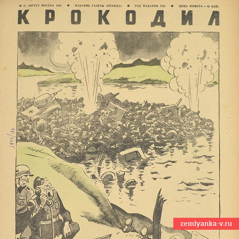 Сатирический журнал «Крокодил» №31, 1942 г. «На н-ской переправе»