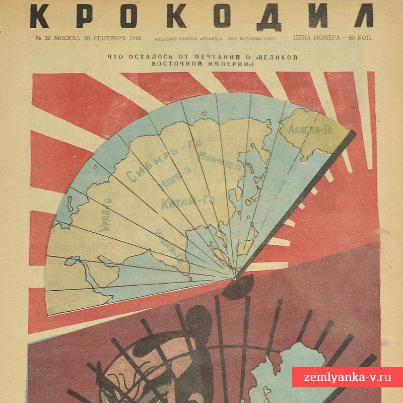 Сатирический журнал «Крокодил» №30, 1945 г., «Что осталось от мечтаний о «Великой восточной империи»?»