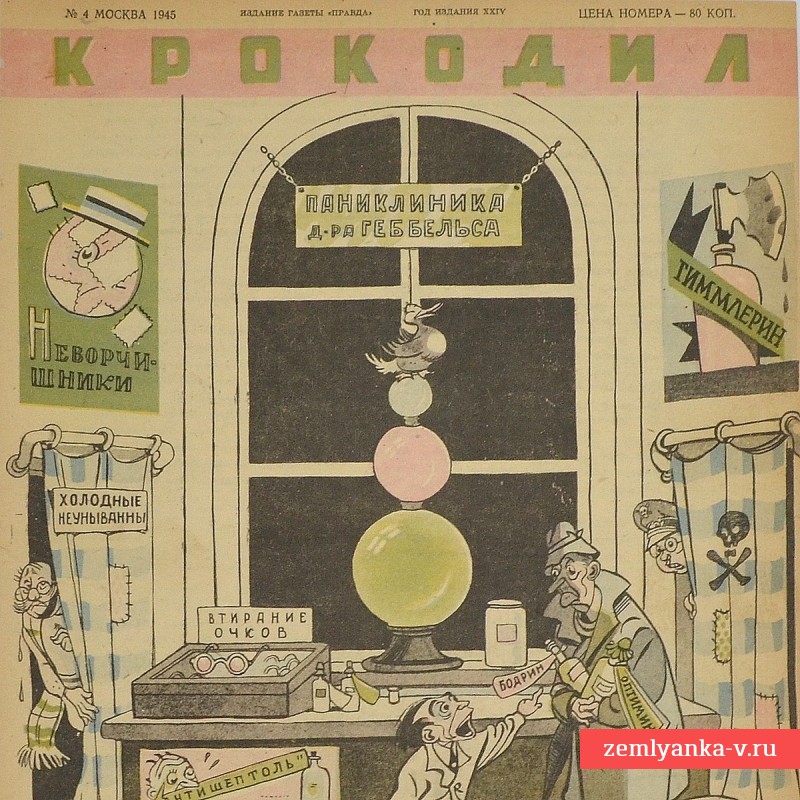 Сатирический журнал «Крокодил» №4, 1945 г., «Паниклиника д-ра Гебельса»