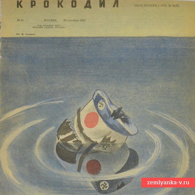 Сатирический журнал «Крокодил» №31, 1945 г., «Тихий океан»