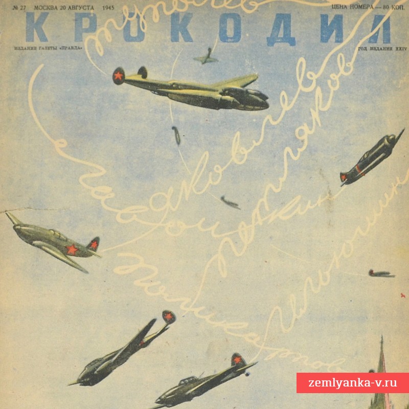 Сатирический журнал «Крокодил» №27, 1945 г., «Яковлев. Лавочкин. Туполев…»