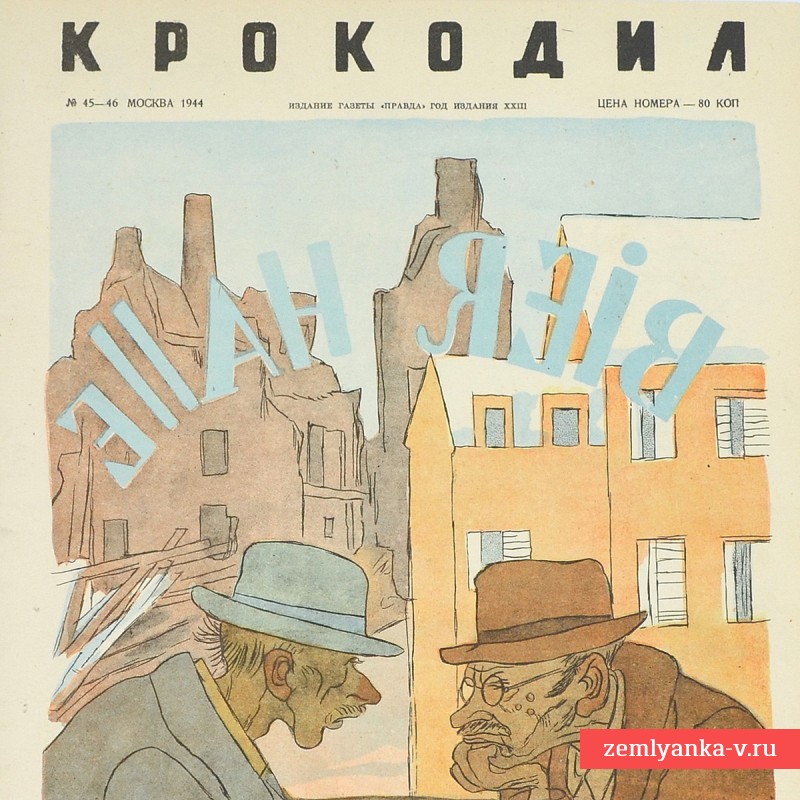 Сатирический журнал «Крокодил» №45-46, 1944 г., «Тотальные опасения»