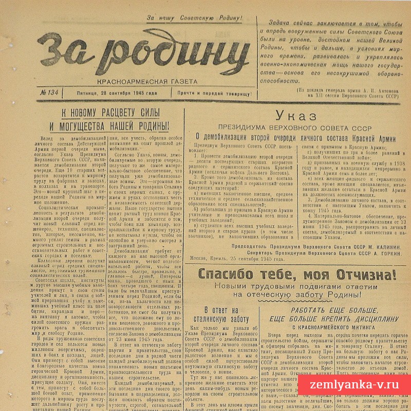 Газета «За Родину!», 28 сентября 1945 г.