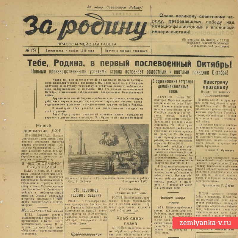 Газета «За Родину!», 4 ноября 1945 г.