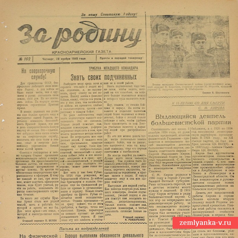 Газета «За Родину!», 29 ноября 1945 г.