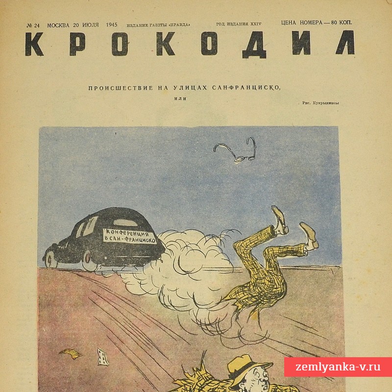 Сатирический журнал «Крокодил» №24, 1945 г., «Конференция в Сан-Франциско»