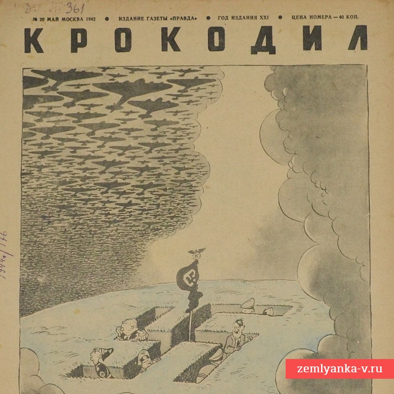 Сатирический журнал «Крокодил» №20, 1942 г., «Тучи сгущаются»