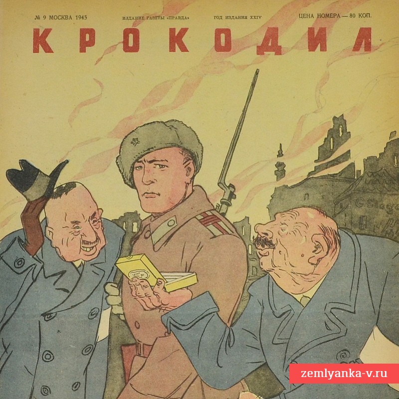 Сатирический журнал «Крокодил» №9, 1945 г.