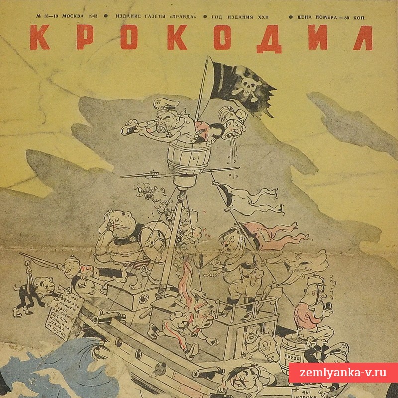 Сатирический журнал «Крокодил» №18-19, 1943 г., «Не тратьте фрицы силы! Опускайтеся на дно!»