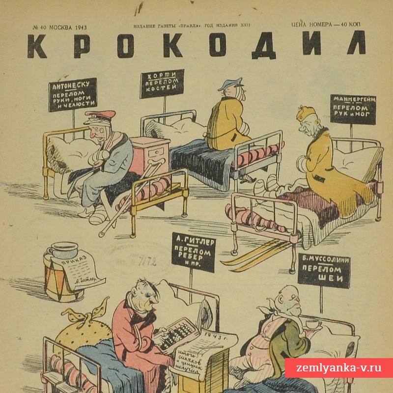 Сатирический журнал «Крокодил» №40, 1943 г., «Год коренного перелома в ходе войны»