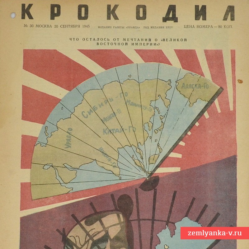 Сатирический журнал «Крокодил» №30, 1945 г., «Что осталось от мечтаний о «Великой восточной империи»?»