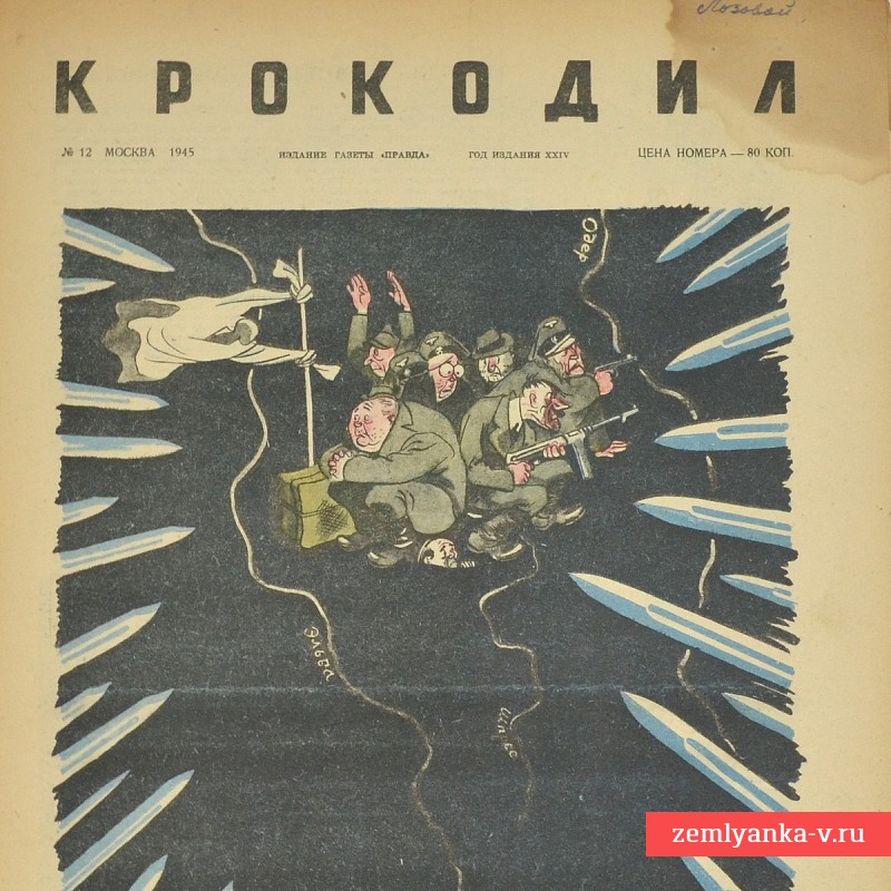 Сатирический журнал «Крокодил» №12, 1945 г., «Их МЕЖДУнародного положение»