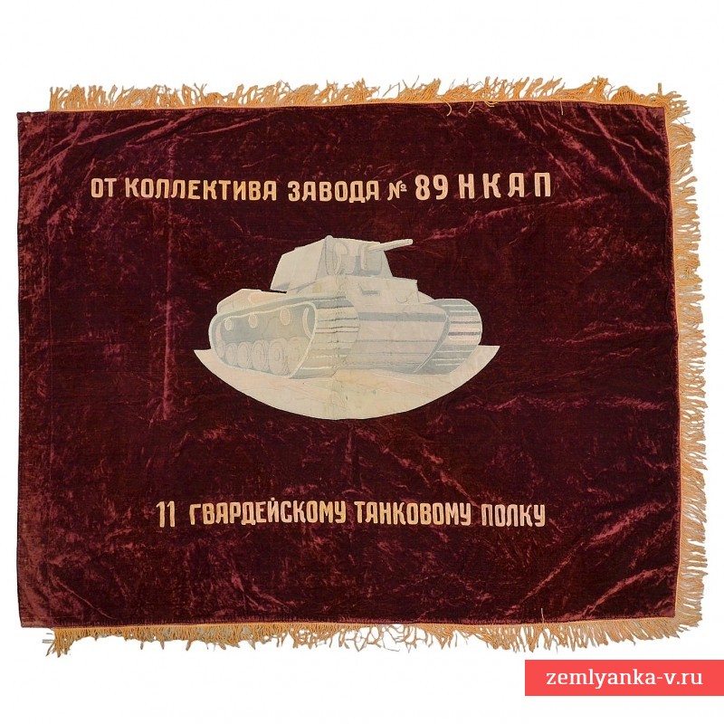 Подарочное знамя 11-го танкового Бранденбургского полка РККА