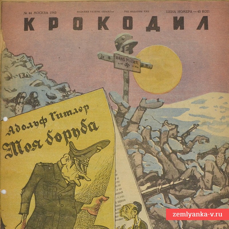 Сатирический журнал «Крокодил» №44, 1943 г., «Потрясающий успех»