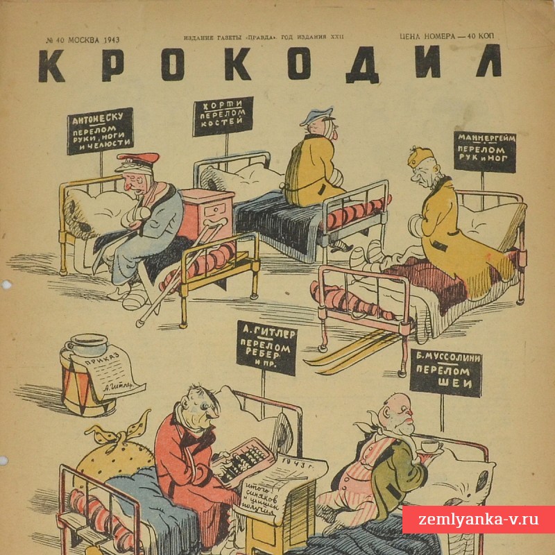 Сатирический журнал «Крокодил» №40, 1943 г., «На киевских высотах»