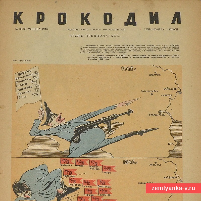 Сатирический журнал «Крокодил» №38-39, 1943 г., «Немец предполагает… а русский располагает.»