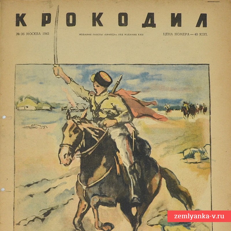 Сатирический журнал «Крокодил» №36, 1943 г., «Казак на запад держит путь…»