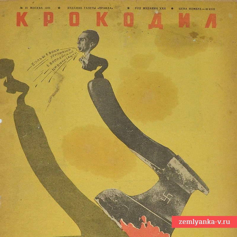 Сатирический журнал «Крокодил» №16, 1943 г., «С высокой трибуны»