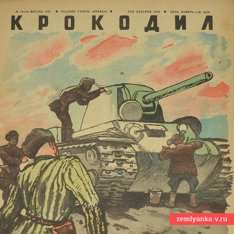 Сатирический журнал «Крокодил» №12-13, 1943 г., «Первая весенняя зелень»