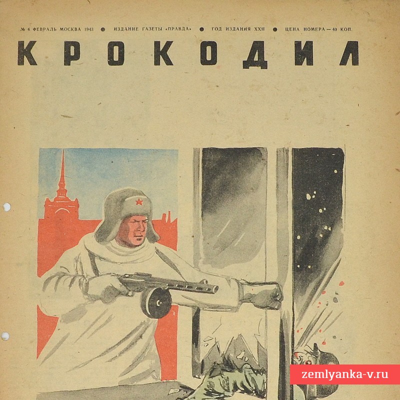 Сатирический журнал «Крокодил» №6, 1943 г., «Невская перспектива»