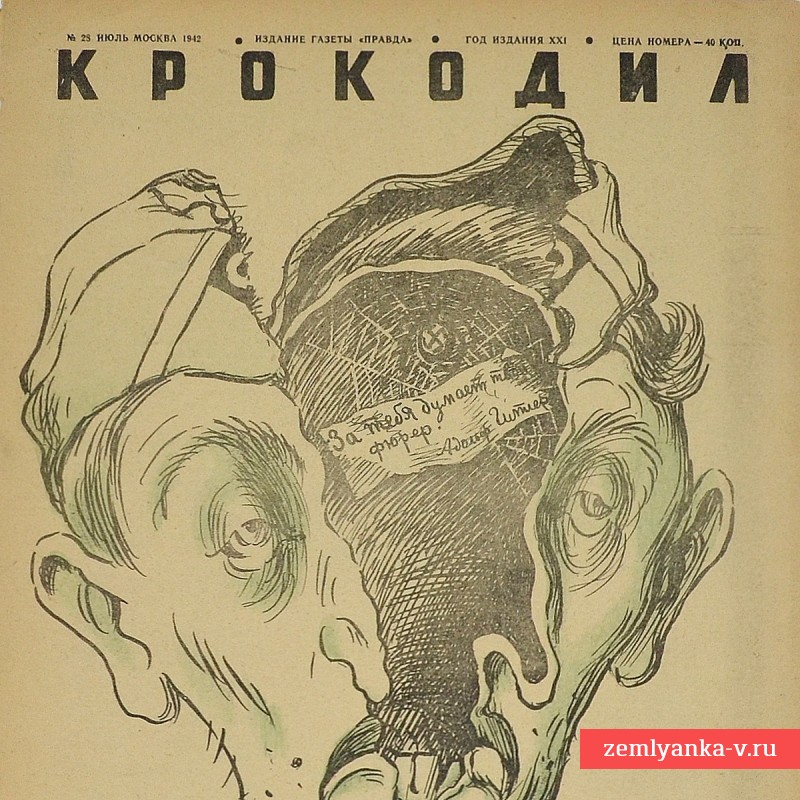 Сатирический журнал «Крокодил» №28, 1942 г., «Разрез головы немецкого солдата»